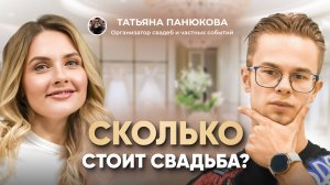 Свадьба за 1,6 млн рублей | Татьяна Панюкова про тонкости свадебного бизнеса