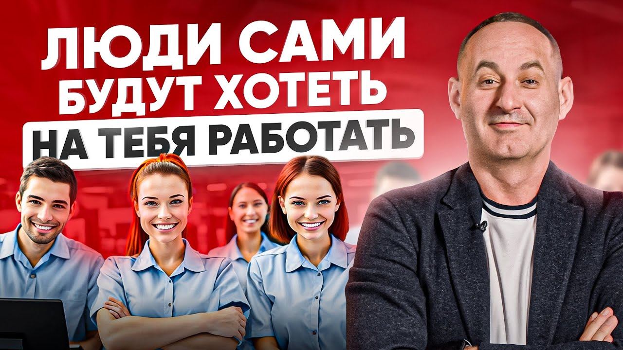 Как «ЗАСТАВИТЬ» людей на вас работать? Вычисляем правильную МОТИВАЦИЮ