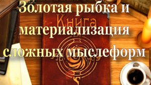 Золотая рыбка и материализация сложных мыслеформ