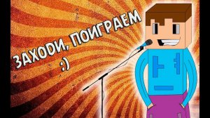 Minecraft - Заходи, заходи ^_^