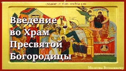 Введение во Храм Пресвятой Богородицы.Светлая молитва Богородице