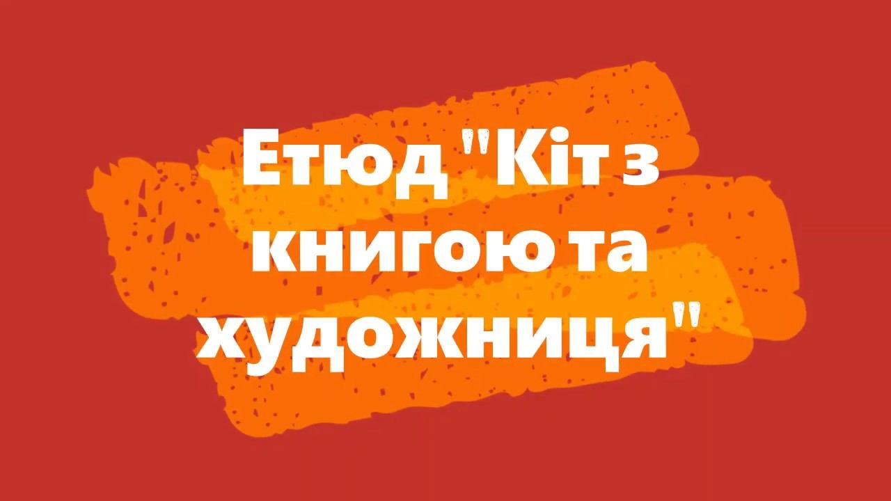 Етюд для театрального смотреть онлайн