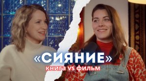 ЧИТАЙlСМОТРИ:  «Сияние» Стивена Кинга и экранизация Стэнли Кубрика – что лучше?