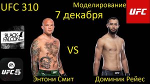 Энтони Смит против Доминика Рейеса БОЙ В UFC 5/ UFC 310