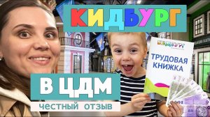 Кидбург – город профессий. Честный отзыв. Москва, ЦДМ | Куда сходить и что посмотреть с детьми