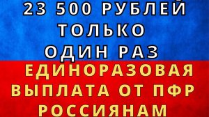 ВАЖНО! ПФР платит по 23 500 рублей Россиянам