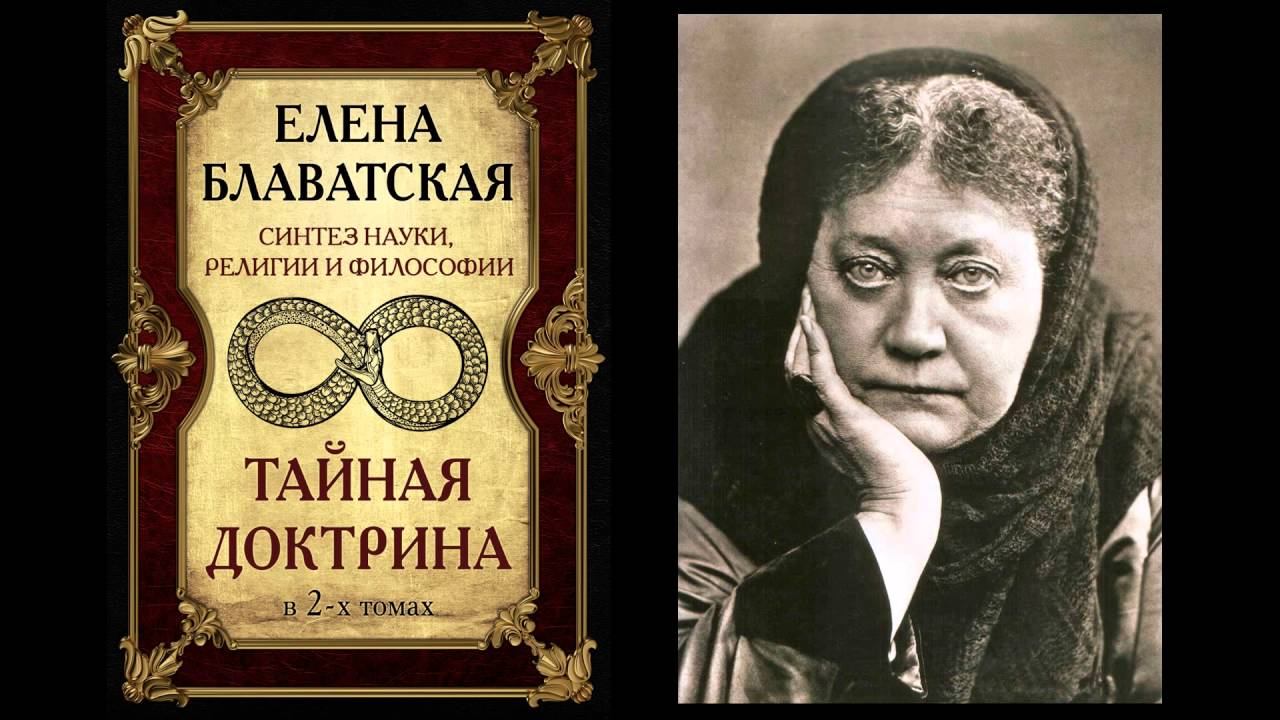 Доктрина блаватской аудиокнига слушать. Блаватская Тайная доктрина АСТ.