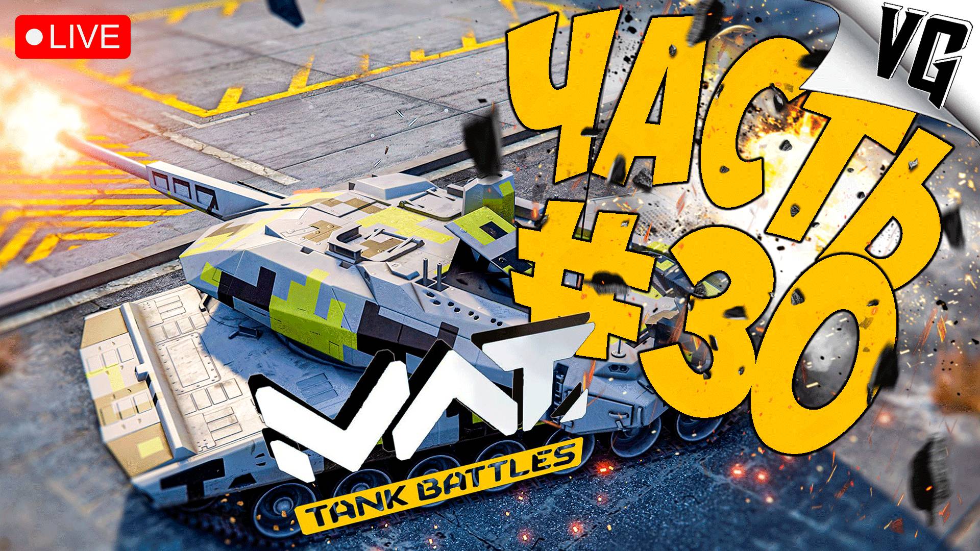 НОВЫЙ БП - ЧТО ДУМАЕТЕ ?! ➤ ЧАСТЬ 30 ➤ MWT: TANK BATTLES 🔴 #mwttankbattles