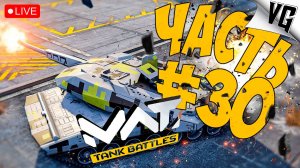 НОВЫЙ БП - ЧТО ДУМАЕТЕ ?! ➤ ЧАСТЬ 30 ➤ MWT: TANK BATTLES 🔴 #mwttankbattles