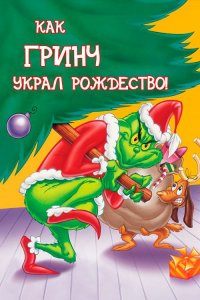 Как Гринч украл Рождество! (мультфильм, 1966)