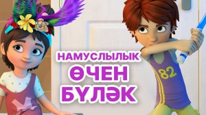 Мира белән Гоша маҗаралары. Намуслылык өчен бүләк