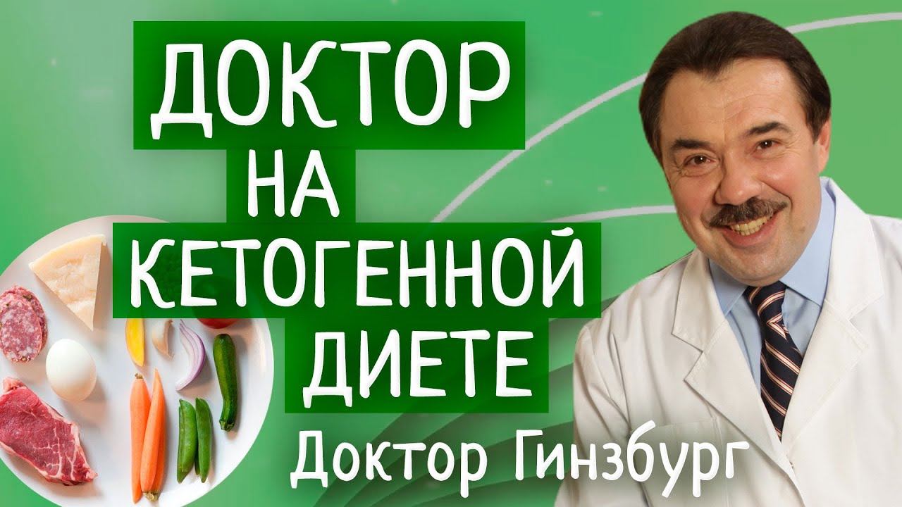 Доктор на кетогенной диете. Самонаблюдение. Личный опыт