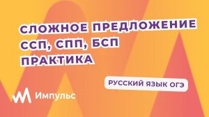 Сложное предложение ССП, СПП, БСП. Практическое занятие. Русский язык ОГЭ