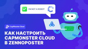 Как настроить разгадывание капчи в Zennoposter?