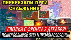 Свежая сводка 2 декабря! Прорыв ВС РФ в Курахово. Курская область. Торецк. Грузия Метка Зеленскому