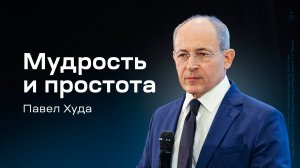 Павел Худа: Мудрость и простота (1 декабря 2024)