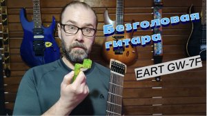 Новинка! Электрогитара EART GW 7F без головы #headlessguitar #GW #EART #eartguitar #guitar
