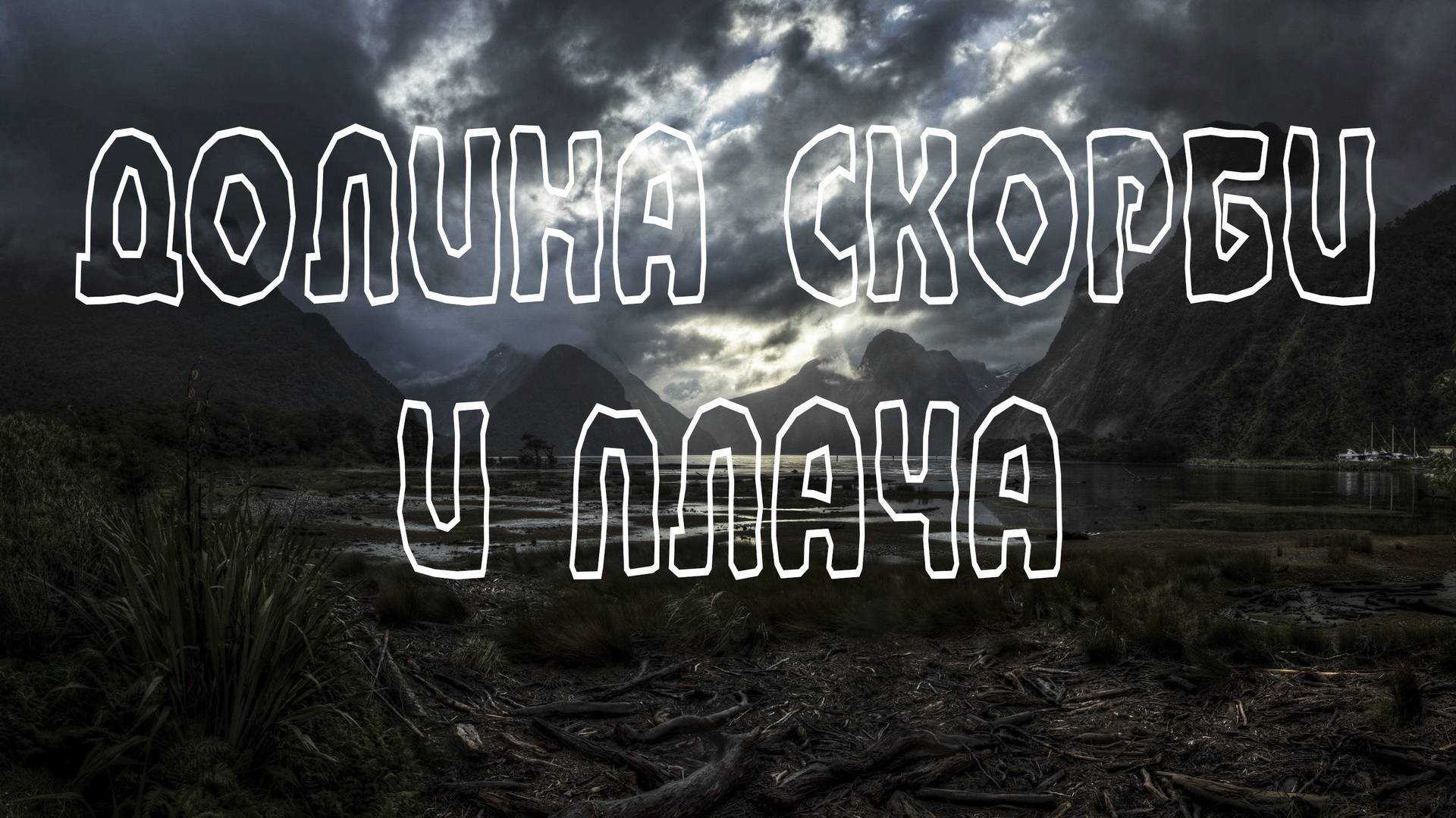 64. "Долина скорби и плача", Гончаров Александр, (01.12.2024), Церковь "Скала"