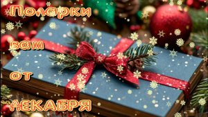 ПОДАРКИ ДЕКАБРЯ // 3 варианта
