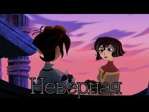 КЛИП ~ Вэриан и Кассандра ~ Неверная ~РНИ