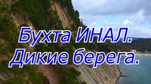 Бухта Инал. Дикие берега Чёрного моря.