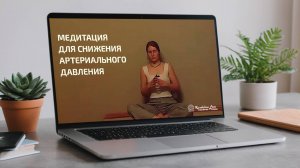 Медитация Кундалини Йоги для снижения артериального давления