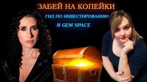 Gem Space и его история сейчас