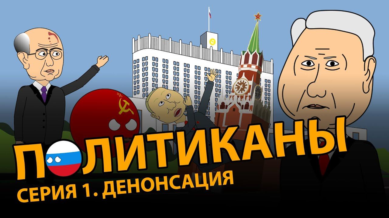 ПОЛИТИКАНЫ. СЕРИЯ 1 | ДЕНОНСАЦИЯ