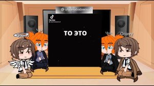 Реакция Соукоку + альтернативная ау на тт | BSD на тт + другая ау