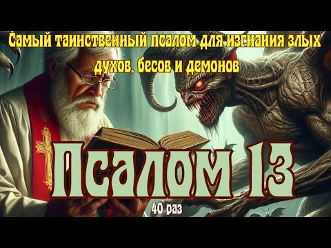 Псалом 13 для изгнания бесов 40 раз / Psalm 13 for Casting Out Demons #псалмы #православие