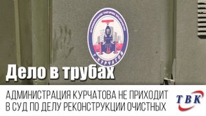 Администрация Курчатова не приходит в суд по делу реконструкции очистных