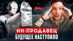 AI-продавец в бизнесе |автоматизированные продажи с ИИ