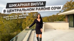 Обзор шикарного дома с дизайнерским ремонтом! | Самый живописный район Сочи! | ДОМ НЕДВИЖИМОСТИ