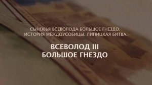 История России. Фонд "История Отечества". Всеволод III Большое гнездо. 1