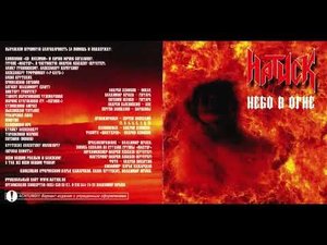 Натиск - Небо в огне (2005) Full album
