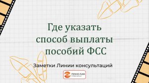 Где указать способ выплаты пособий ФСС? Для пользователей программы 1С:ЗУП.