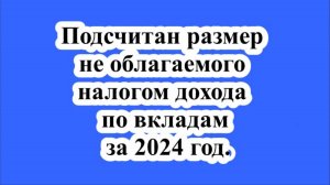 Подсчитан размер не облагаемого налогом дохода по вкладам за 2024 год.