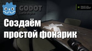 Godot Engine 4 - Создаём Простой Фонарик Для Хоррор Игры