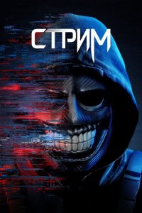 Стрим (фильм, 2024)