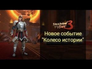 Играю в новое событие Колесо истории