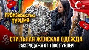 СТИЛЬНАЯ ЖЕНСКАЯ ОДЕЖДА💖ПРОИЗВОДСТВО ТУРЦИЯ👍 РАСПРОДАЖА ОТ 1000₽🔥 20-90 Рынок Садовод Москва