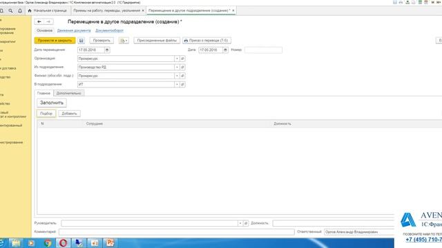 1C:Комплексная автоматизация 2.0. Урок 18. Перемещение в другое подразделение. За 5 минут. смотреть онлайн