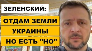 "СДЕЛКА ЗЕЛЕНСКОГО": Всё ради Мира!