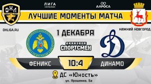 ОБЗОР / ФЕНИКС - ДИНАМО / 01.12.24 / ОХЛ НИЖНИЙ НОВГОРОД / ДИВИЗИОН СПОРТСМЕН