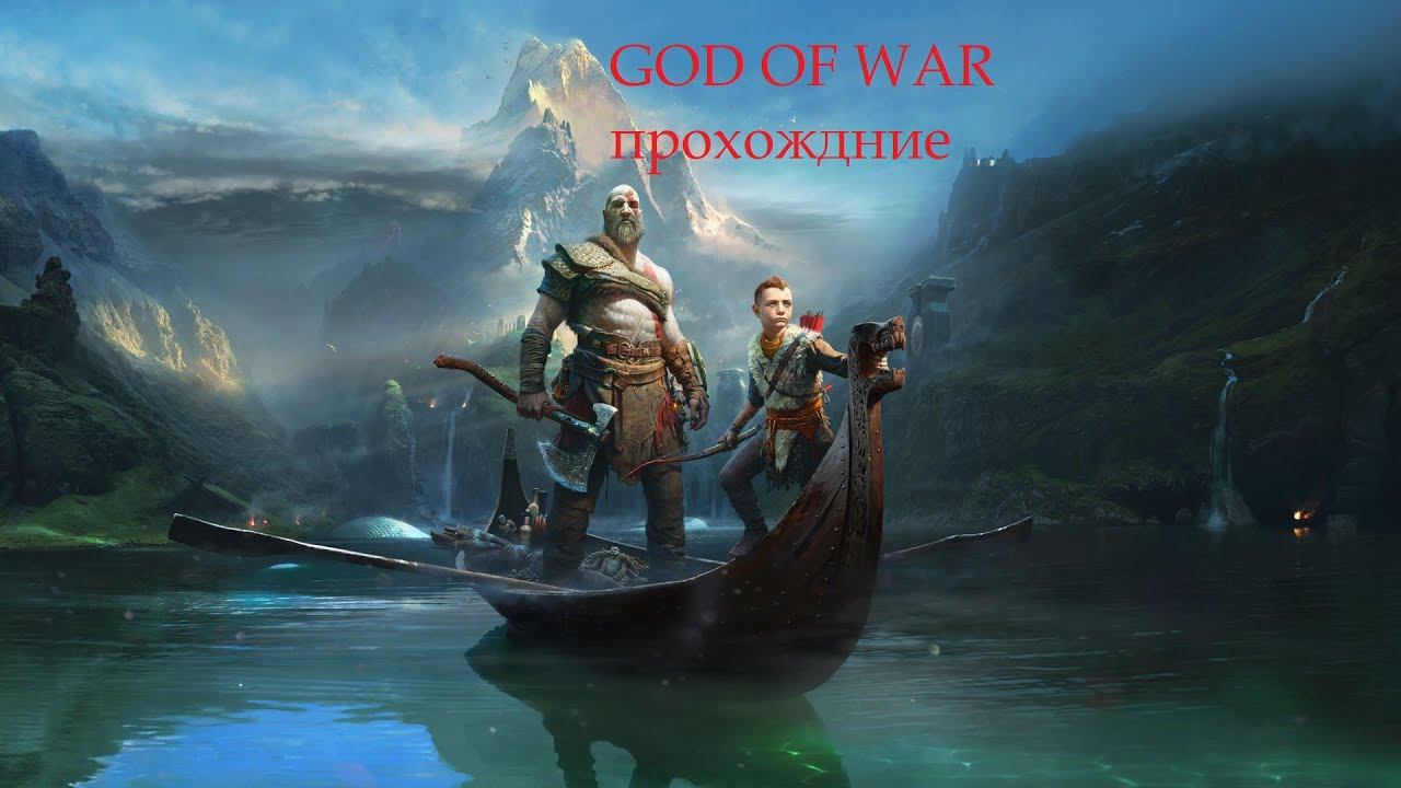 God of War Прохождение #1 Кратос и сын. Начало смотреть онлайн