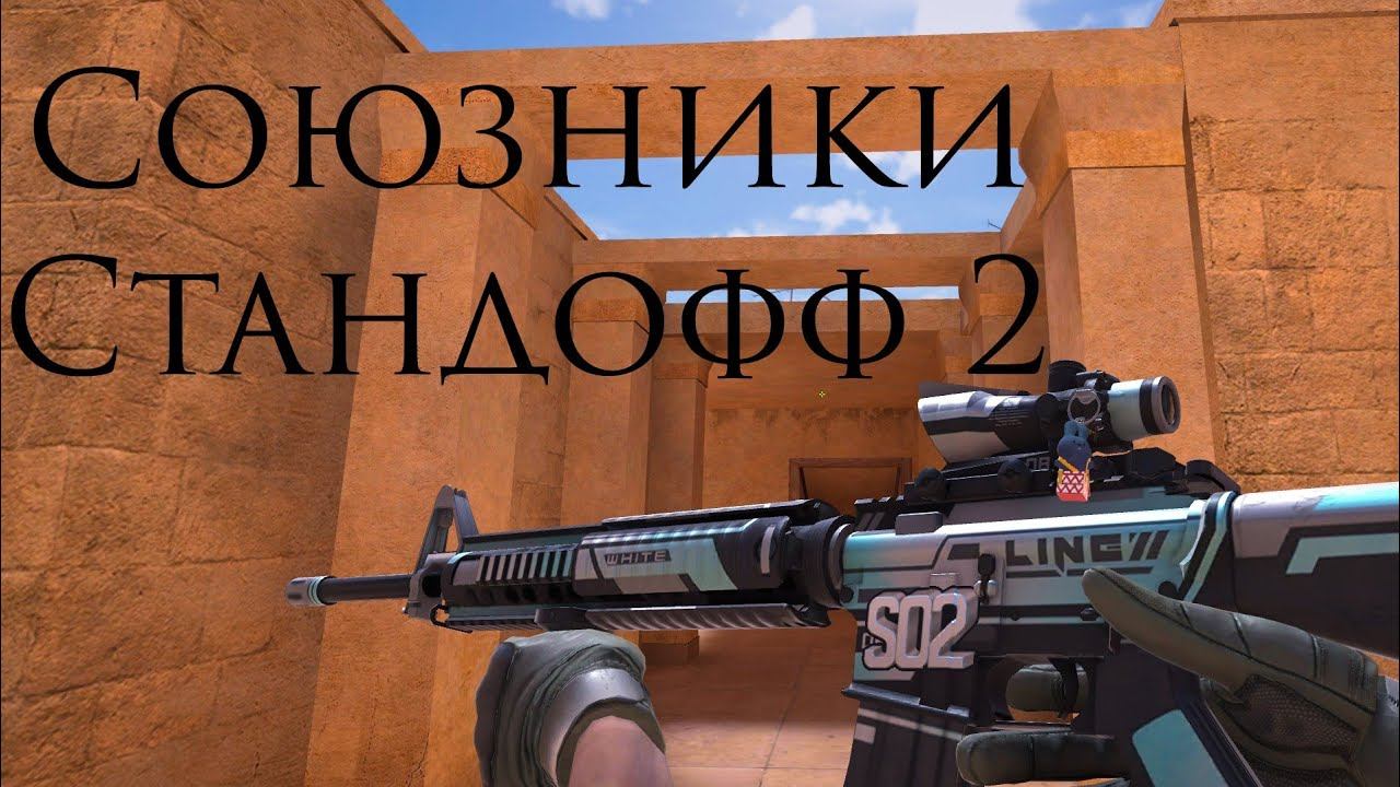 Играю напы Стандофф 2|| Союзники standoff2 смотреть онлайн