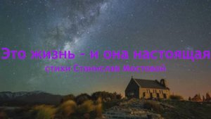 Это жизнь - и она настоящая