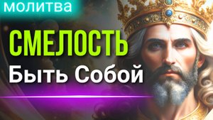 Молитва СМЕЛОСТЬ Быть Собой