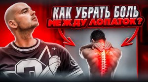 Как убрать боль между лопаток!?