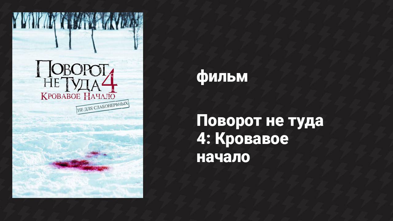 Поворот не туда 4: Кровавое начало (фильм, 2011)